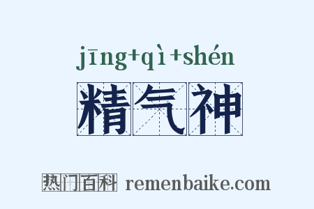 精气神是什么意思的图片